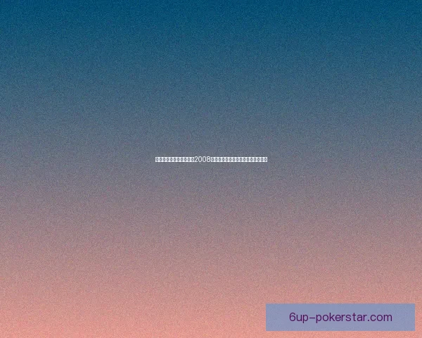 大学生村官政策实施始于2008年对农村发展的深远影响与意义探讨